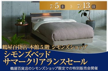 シモンズベッド サマークリアランスセール