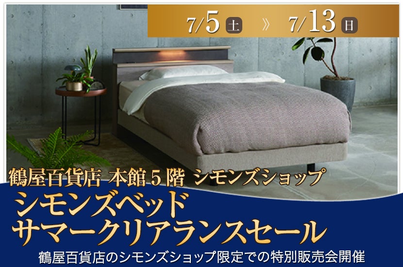 シモンズベッド  サマークリアランスセール