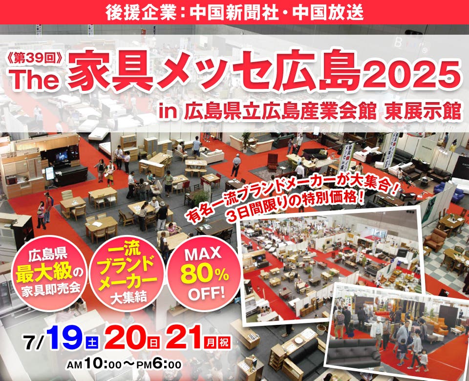 第39回The家具メッセ広島2025 in 広島産業会館東展示館
