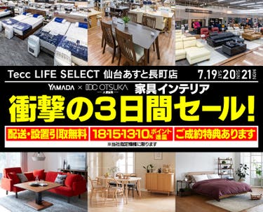 Tecc LIFE SELECT 仙台あすと長町店　YAMADA×IDC　OTSUKA  家具インテリア　衝撃の三日間セール