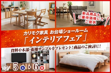 カリモク家具 お台場ショールーム  「インテリアフェア」