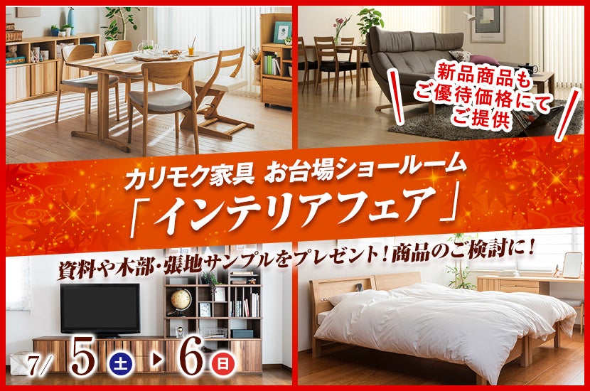 カリモク家具 お台場ショールーム  「インテリアフェア」