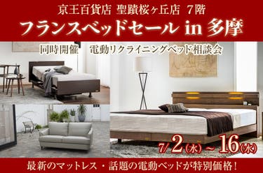 フランスベッドセール in多摩