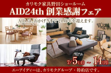 カリモク野田ショールーム・AID24th創業感謝フェア
