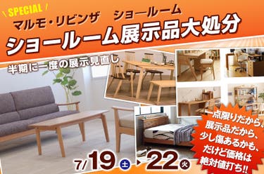 ショールーム展示品大処分