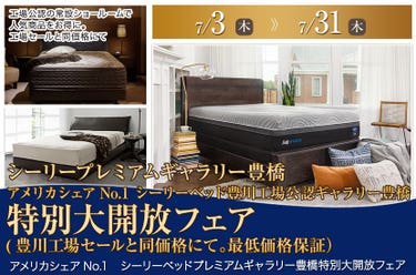 アメリカシェアNo.1　シーリーベッド豊川工場公認ギャラリー豊橋 特別大開放フェア (豊川工場セールと同価格にて。最低価格保証）