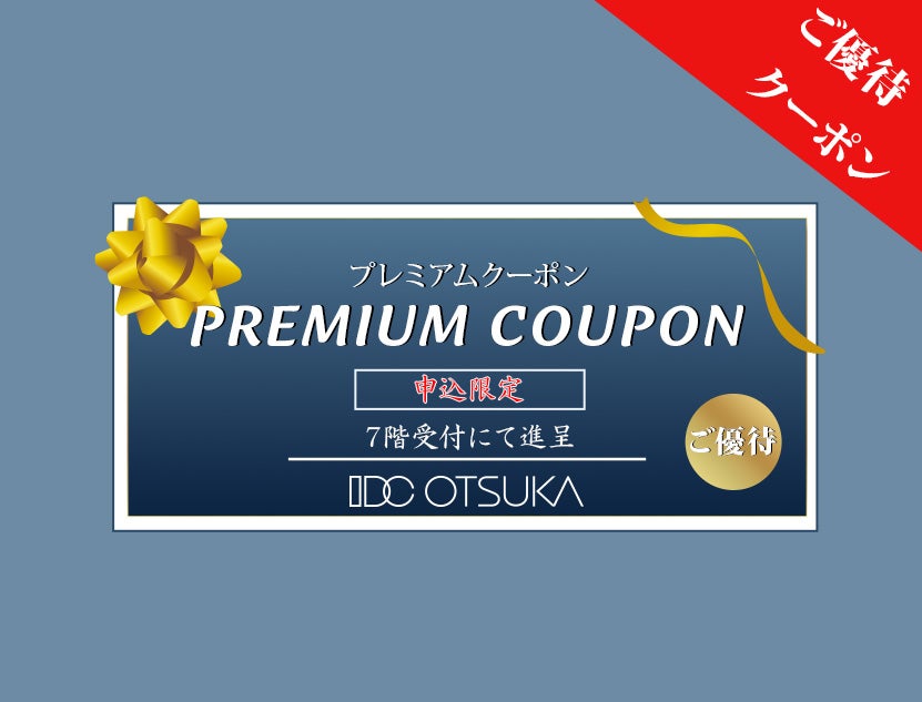 【申込者限定】
プレミアムクーポン進呈！