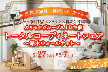 カリモクグループＡＩＤ主催  トータルコーディネートフェア～銘木ウォールナット～