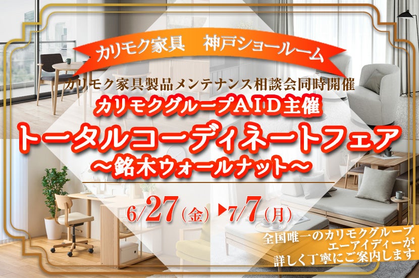 カリモクグループＡＩＤ主催  トータルコーディネートフェア～銘木ウォールナット～