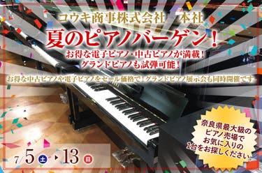 夏のピアノバーゲン! お得な電子ピアノ・中古ピアノが満載! グランドピアノも試弾可能!