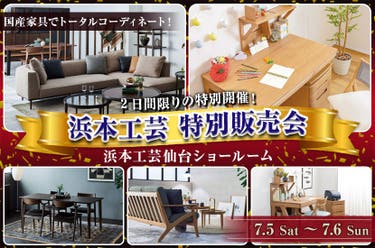 浜本工芸   特別販売会
