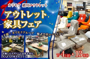 カリモク家具緒川アウトレット　アウトレット家具フェア