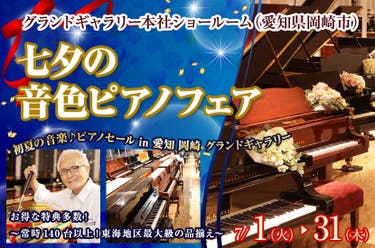 七夕の音色ピアノフェア in 愛知 岡崎 グランドギャラリー