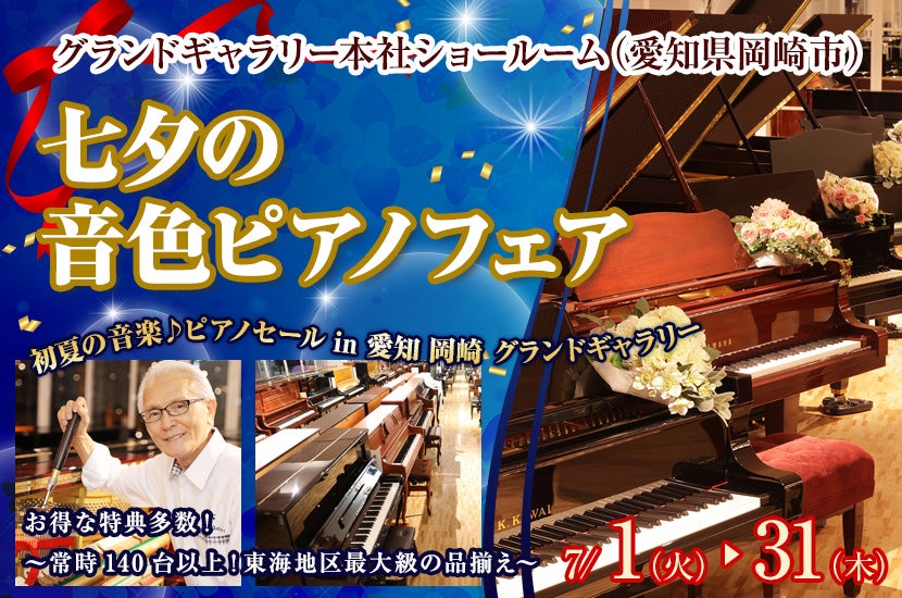 七夕の音色ピアノフェア in 愛知 岡崎 グランドギャラリー
