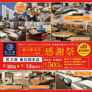 匠大塚 春日部本店 オープン9周年 感謝祭