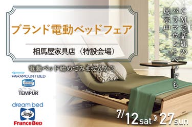 ブランド電動ベッドフェア