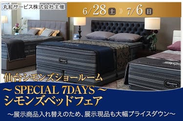 ～SPECIAL 7DAYS～シモンズベッドフェア