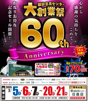 60周年「大創業祭」 in 日進店
