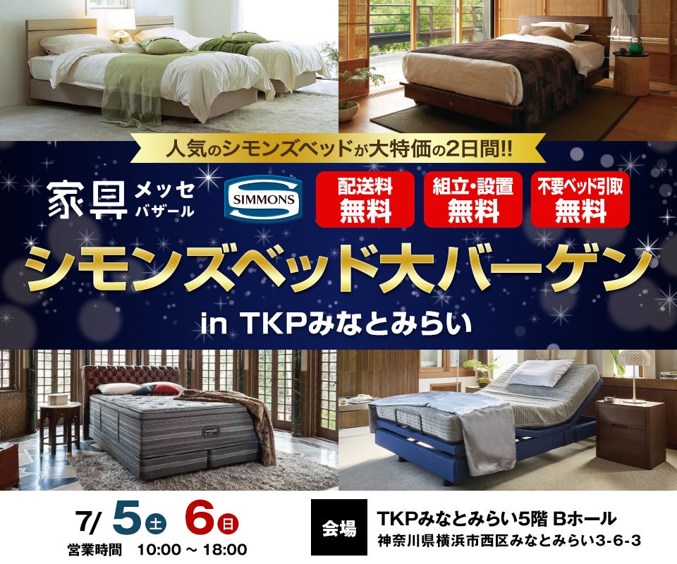 家具メッセバザール シモンズベッドフェア in TKPみなとみらい