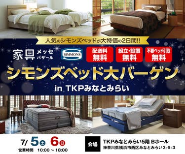 家具メッセバザール シモンズベッドフェア in TKPみなとみらい