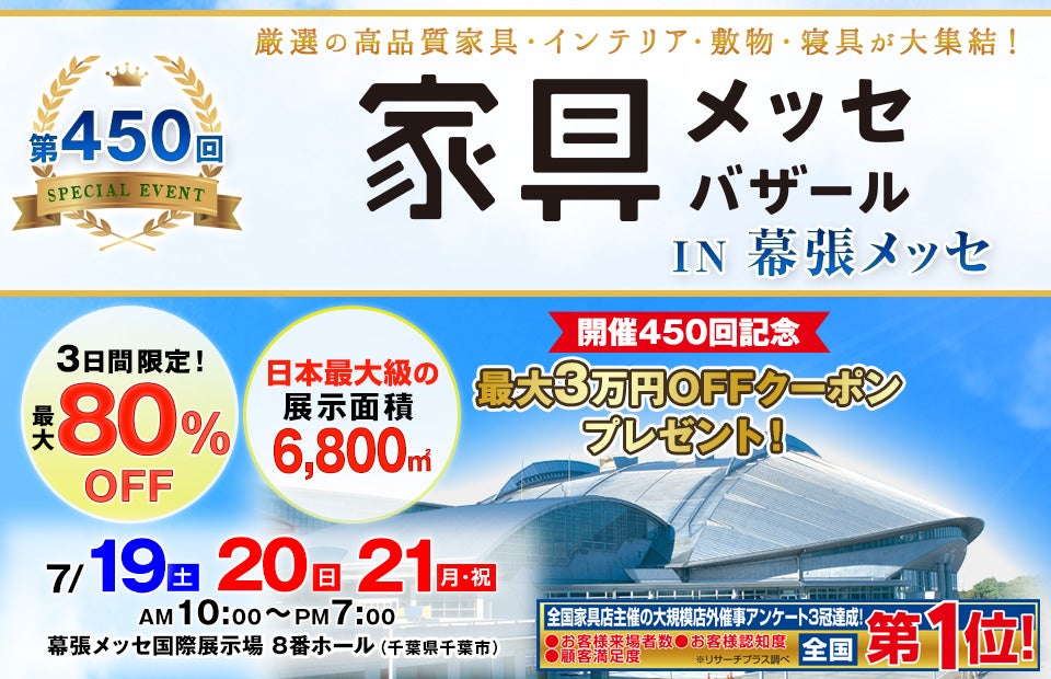 家具メッセバザール in 幕張メッセ