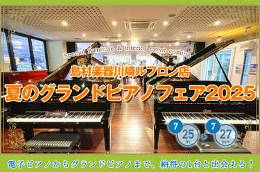 夏のグランドピアノフェア2025