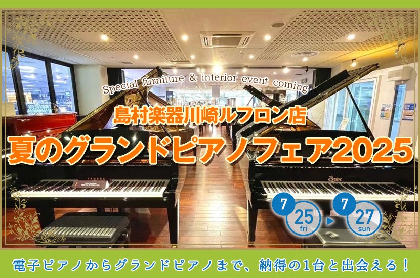 夏のグランドピアノフェア2025