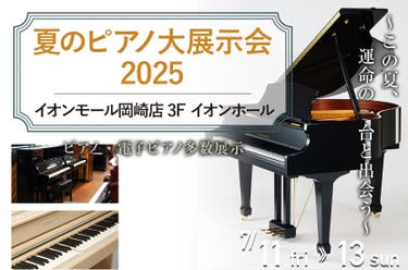夏のピアノ大展示会2025