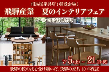 飛騨産業 夏のインテリアフェア