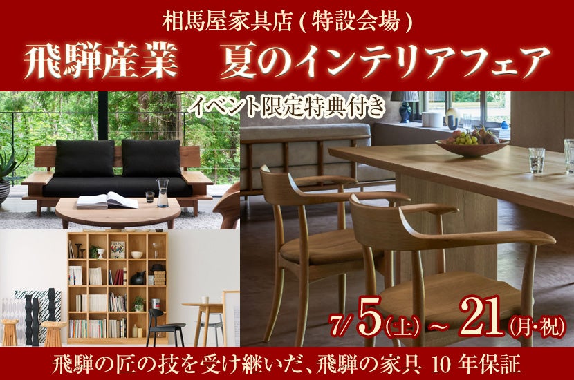 飛騨産業　夏のインテリアフェア