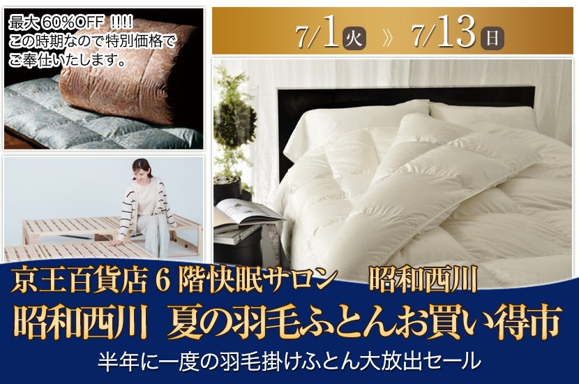 昭和西川 　夏の羽毛ふとんお買い得市