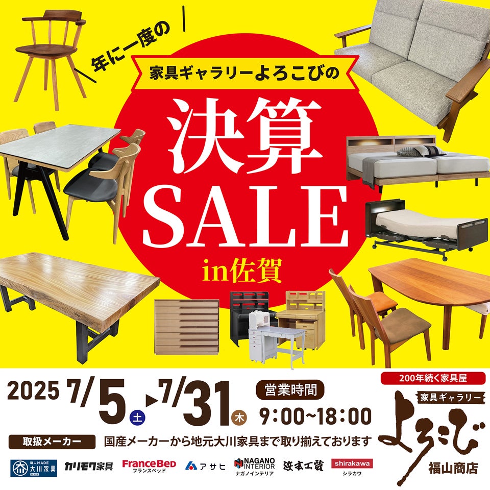 家具ギャラリーよろこび福山商店　年に一度の決算セール