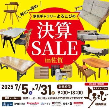 家具ギャラリーよろこび福山商店　年に一度の決算セール