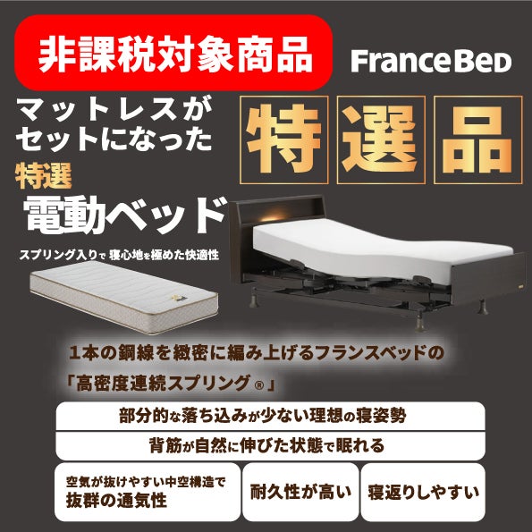 電動用マットレスと電動ベッドフレームがセットになった特選品セットを多数ご用意!!