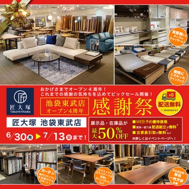 匠大塚 池袋東武店 オープン4周年 感謝祭