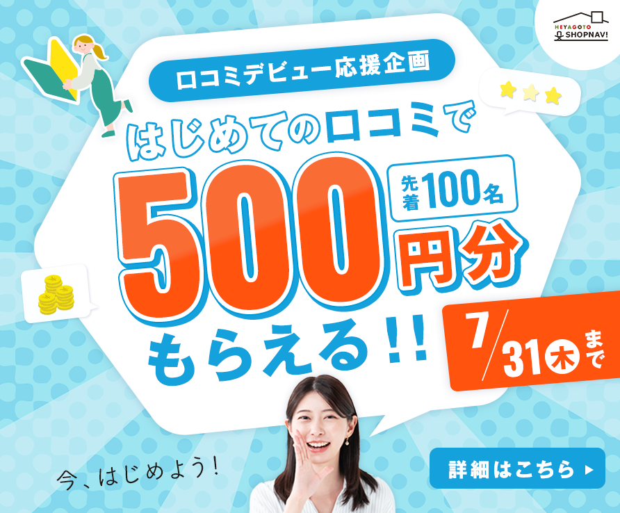 【開催中】はじめての口コミで500円分もらえる！キャンペーン