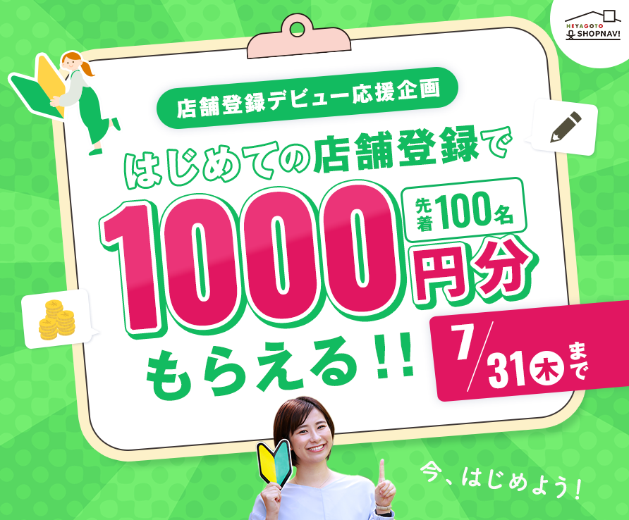 【開催中】はじめての店舗登録で1000円分もらえる！キャンペーン