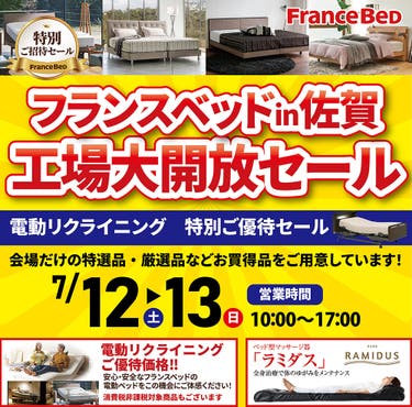 フランスベッド工場開放セールin佐賀