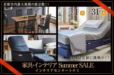 家具･インテリア Summer  SALE