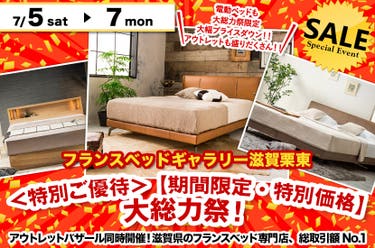 <特別ご優待> 【期間限定・特別価格】大総力祭! inフランスベッドギャラリー滋賀栗東