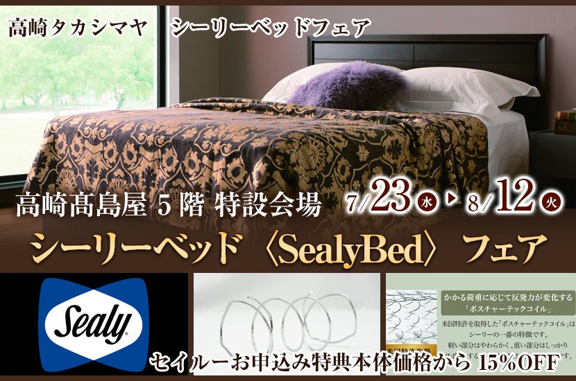 高崎髙島屋シーリーベッド〈SealyBed〉フェア