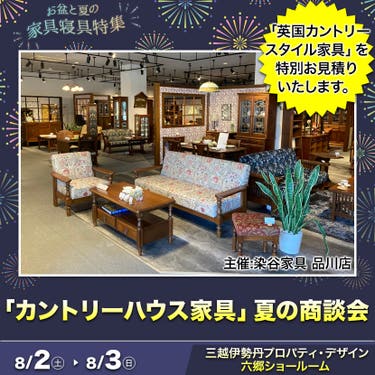 「カントリーハウス家具」夏の商談会