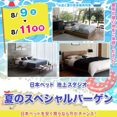日本ベッド池上スタジオ　夏のスペシャルバーゲン