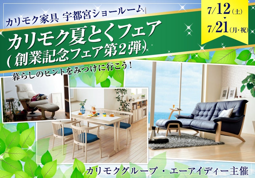 カリモク夏とくフェア(創業記念フェア第２弾）