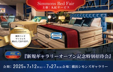 横浜シモンズギャラリー新店オープンフェア