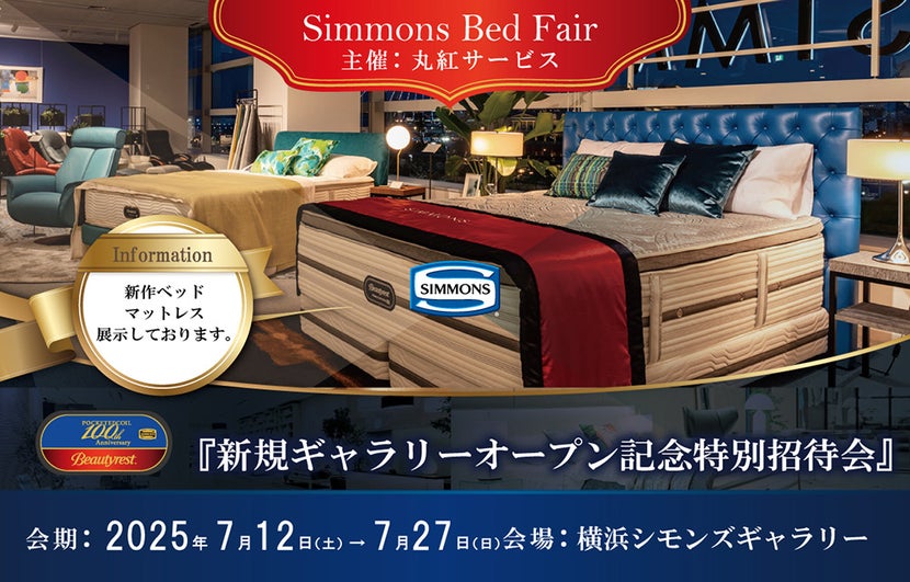 横浜シモンズギャラリー新店オープンフェア