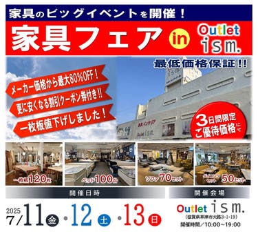 家具フェア  in  Outlet ism.
