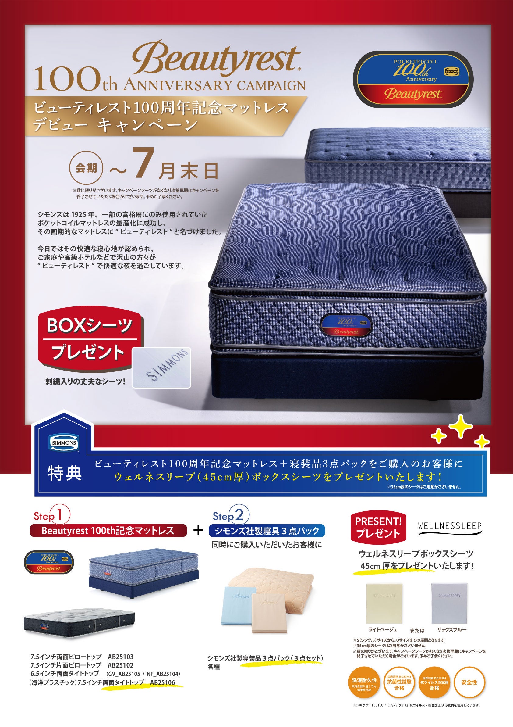 ビューティレスト100周年記念マットレスデビューキャンペーン