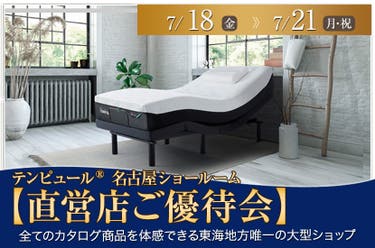 テンピュール®名古屋ショールーム【直営店ご優待会】
