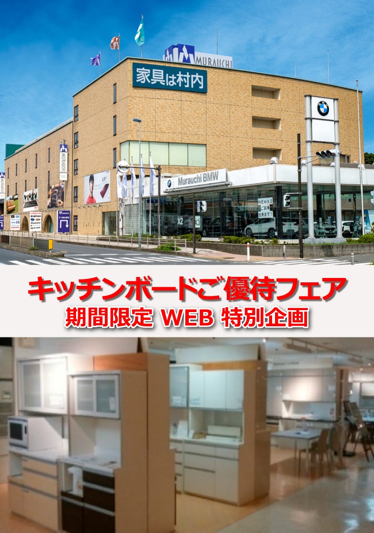村内ファニチャーアクセス　相模原店 イベントのイメージ1